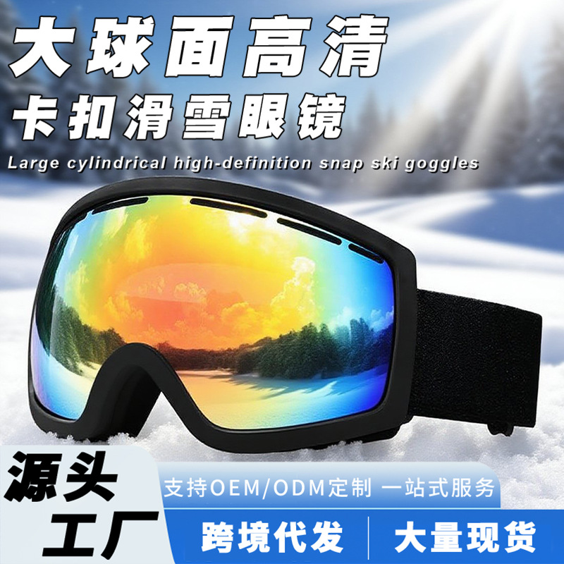 跨境户外运动防雾滑雪眼镜防紫外线登山护目镜成人滑雪镜现货装备
